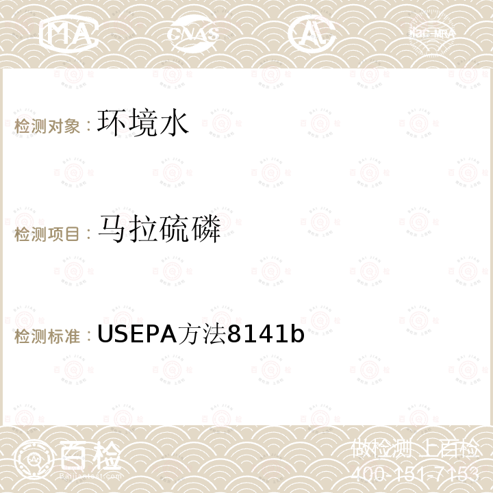 马拉硫磷 USEPA方法8141B 有机磷的气相色谱法测定