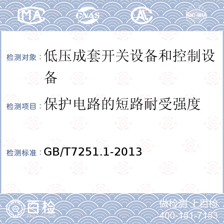 保護電路的短路耐受強度 低壓成套開關設備和控制設備 第1部分：總則