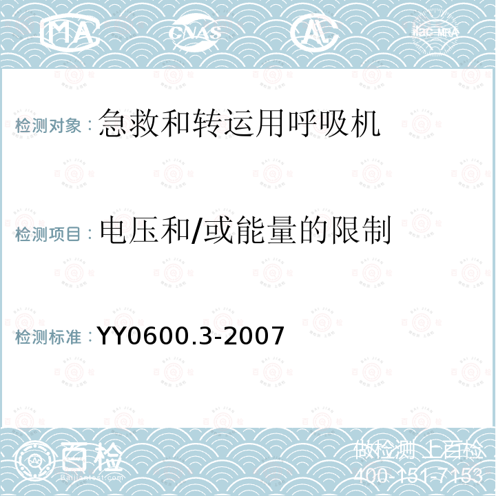 电压和/或能量的限制 医用呼吸机基本安全和主要性能专用要求 第3部分:急救和转运用呼吸机