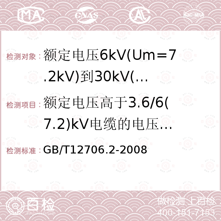 额定电压高于3.6/6(7.2)kV电缆的电压试验 额定电压1kV(Um=1.2kV)到35kV(Um=40.5kV)挤包绝缘电力电缆及附件 第2部分: 额定电压6kV(Um=7.2kV)到30kV(Um=36kV)电缆