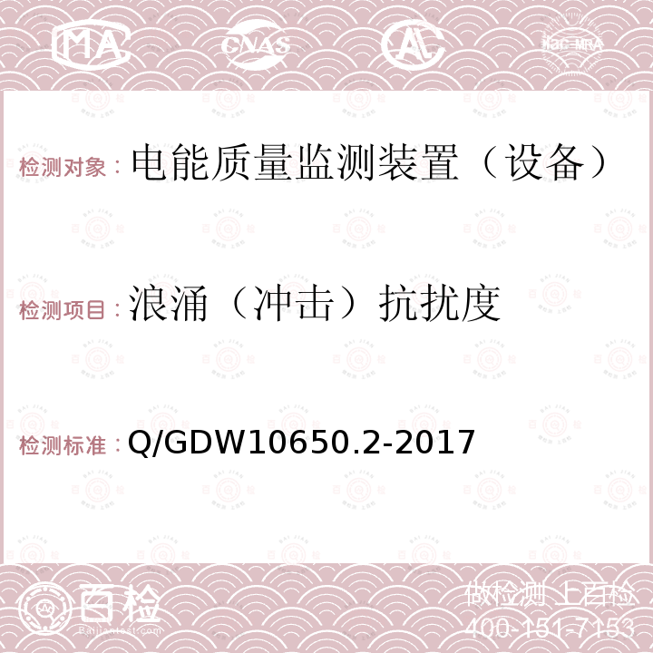 浪涌（冲击）抗扰度 电能质量监测技术规范第 2 部分：电能质量监测装置