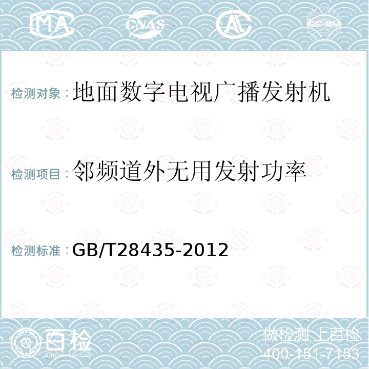 邻频道外无用发射功率 地面数字电视广播发射机技术要求和测量方法