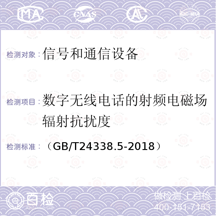 数字无线电话的射频电磁场辐射抗扰度 轨道交通 电磁兼容 第4部分：信号和通信设备的发射和抗扰度