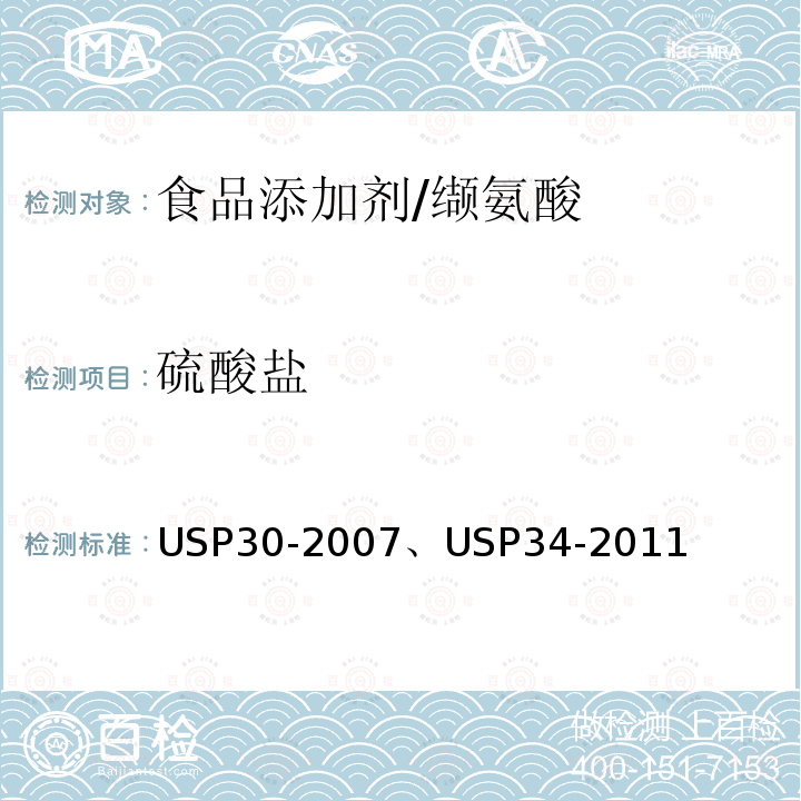 硫酸盐 美国药典 USP30-2007 、USP34-2011 缬氨酸