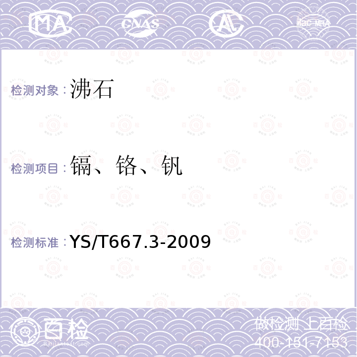 镉、铬、钒 化学品氧化铝化学分析方法 第3部分:4A沸石中镉、铬、钒含量的测定 电感耦合等离子体发射光谱法