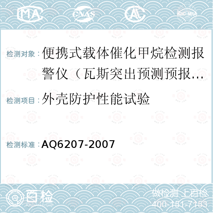 外壳防护性能试验 便携式载体催化甲烷检测报警仪