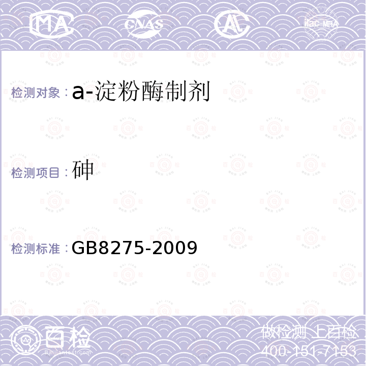 砷 GB 8275-2009 食品添加剂 α-淀粉酶制剂