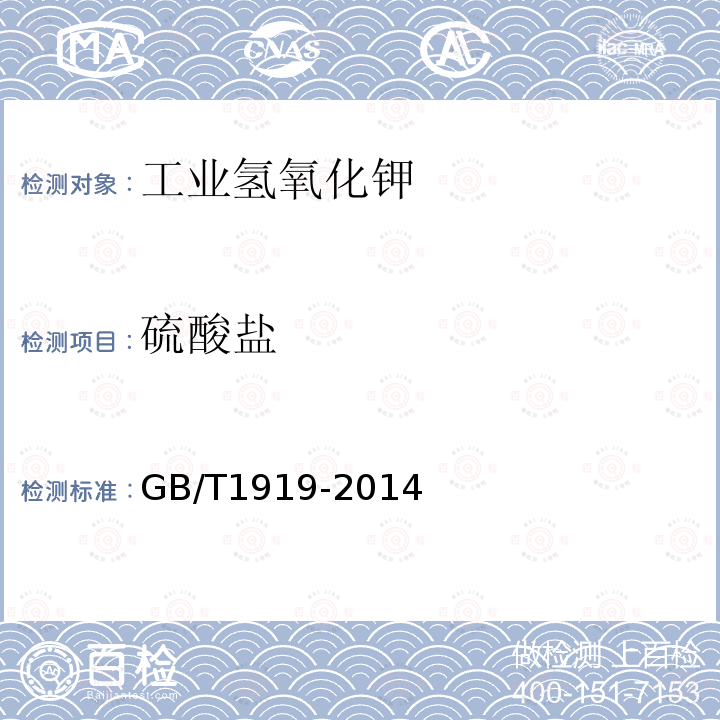 硫酸鹽 工業氫氧化鉀