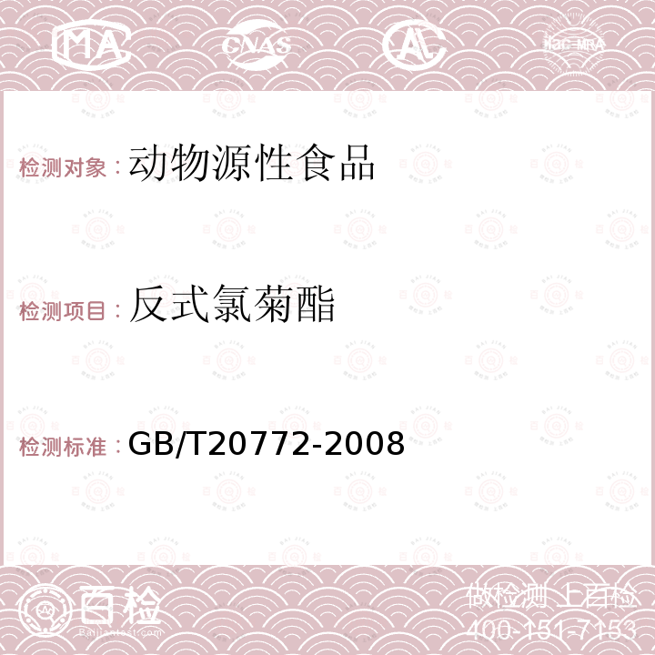 反式氯菊酯 动物肌肉中461种农药及相关化学品残留量的测定 液相色谱-串联质谱法