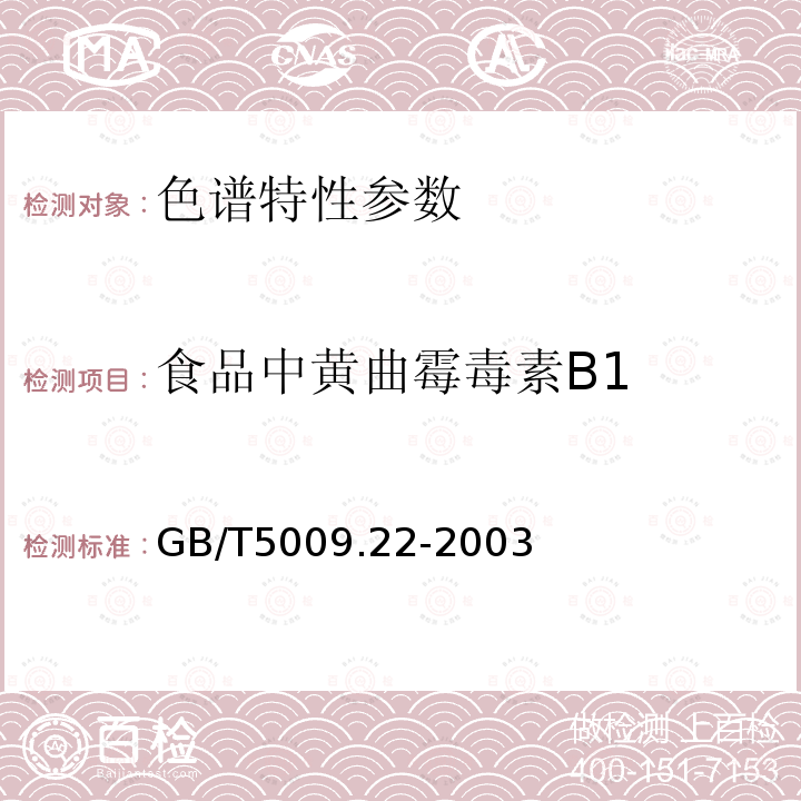 食品中黄曲霉毒素B1 食品中黄曲霉毒素B1的测定