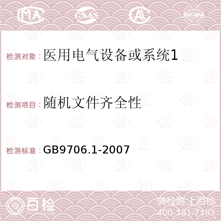 随机文件齐全性 医用电气设备第1部分：安全通用要求