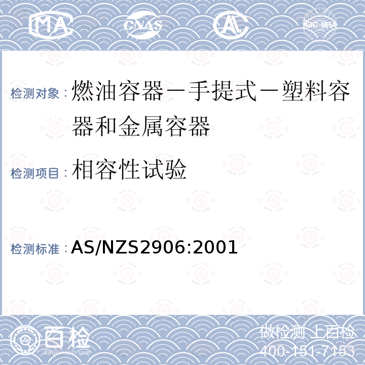 相容性试验 AS/NZS 2906-2001 燃料箱 便携式 塑料和金属