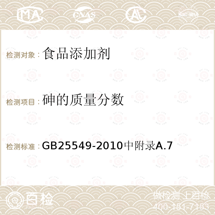 砷的质量分数 GB 25549-2010 食品安全国家标准 食品添加剂 丙酸钠