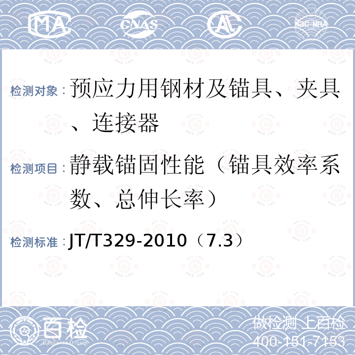 静载锚固性能（锚具效率系数、总伸长率） 公路桥梁预应力钢绞线用锚具、夹具和连接器 静载试验求