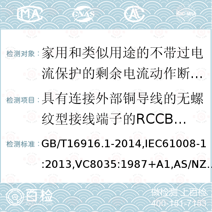 具有连接外部铜导线的无螺纹型接线端子的RCCB的特殊要求 家用和类似用途的不带过电流保护的剩余电流动作断路器:第1部分:一般规则,接地漏电流保护元件