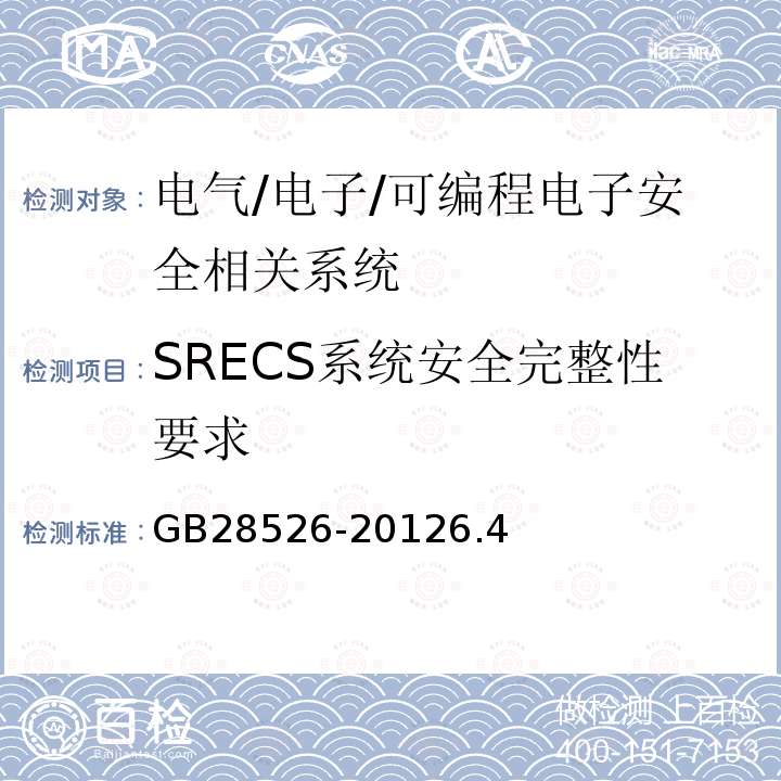 SRECS系统安全完整性要求 机械电气安全 安全相关电气、电子和可编程电子控制系统的功能安全