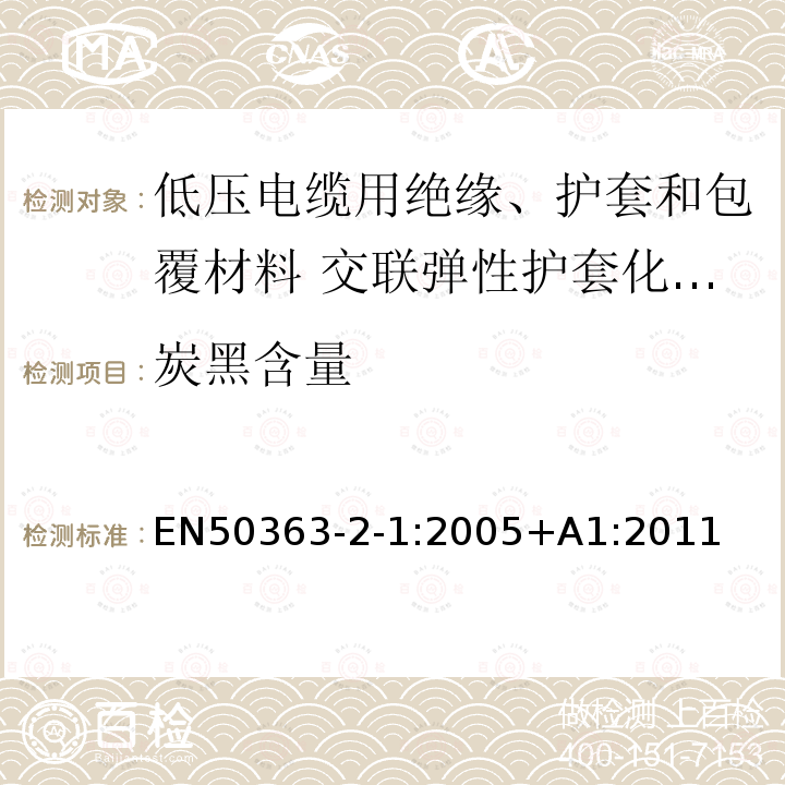 炭黑含量 低压电缆用绝缘、护套和包覆材料 第2-1部分:交联弹性护套化合物