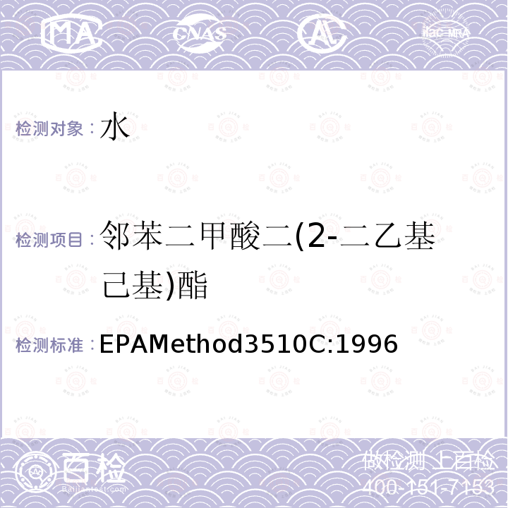 邻苯二甲酸二(2-二乙基己基)酯 分液漏斗-液液萃取法