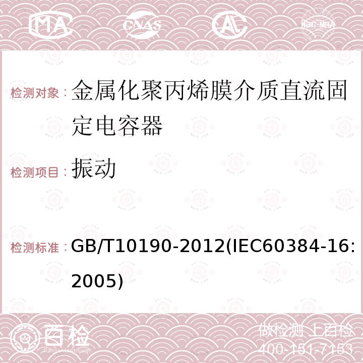 振动 电子设备用固定电容器 第16部分: 分规范 金属化聚丙烯膜介质直流固定电容器