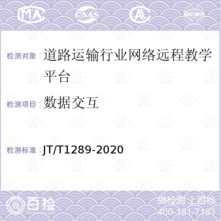 数据交互 道路运输行业网络远程教学平台技术规范