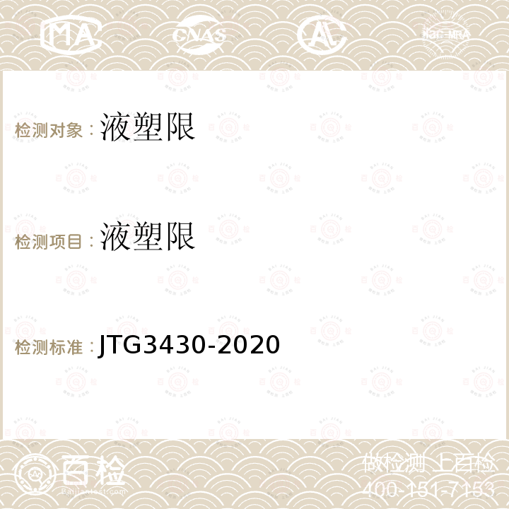 液塑限 JTG 3430-2020 公路土工试验规程