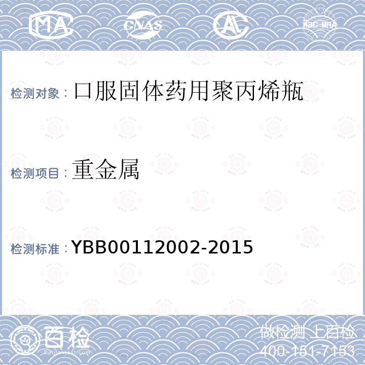 重金属 YBB 00112002-2015 口服固体药用聚丙烯瓶