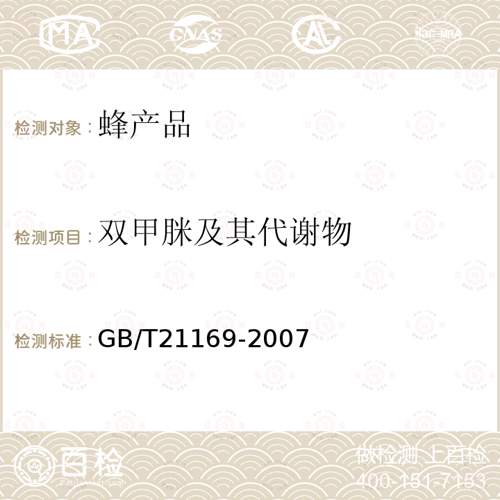 雙甲脒及其代謝物 蜂蜜中雙甲脒及其代謝物殘留量測定-液相色譜法