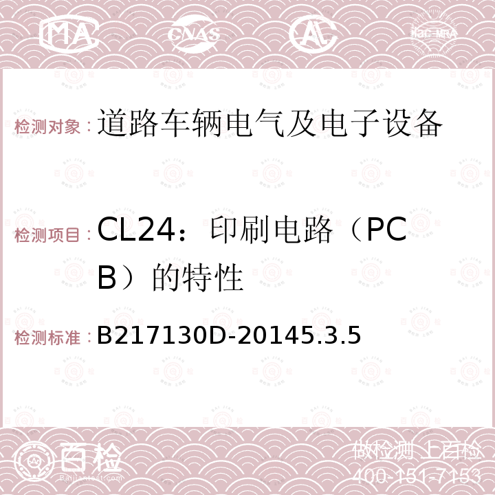 CL24：印刷电路（PCB）的特性 电气和电子装置环境的基本技术规范-气候-化学特性