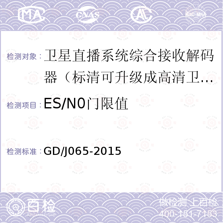 ES/N0門限值 衛星直播系統綜合接收解碼器（標清可升級成高清衛星地面雙模型）技術要求和測量方法