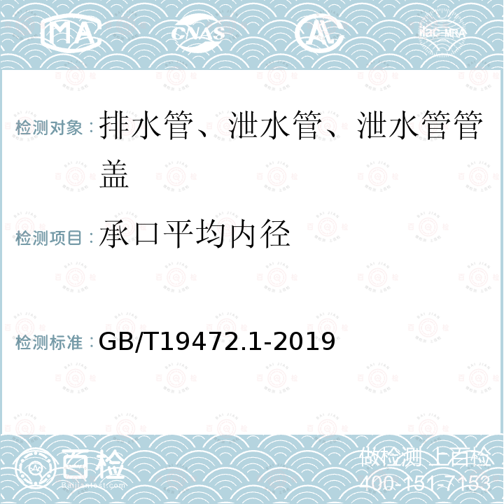 承口平均内径 埋地用聚乙烯(PE)结构壁管道系统 第1部分：聚乙烯双壁波纹管材 第8.3.5条