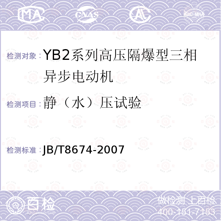 静（水）压试验 YB2系列高压隔爆型三相异步电动机技术条件（355-630）