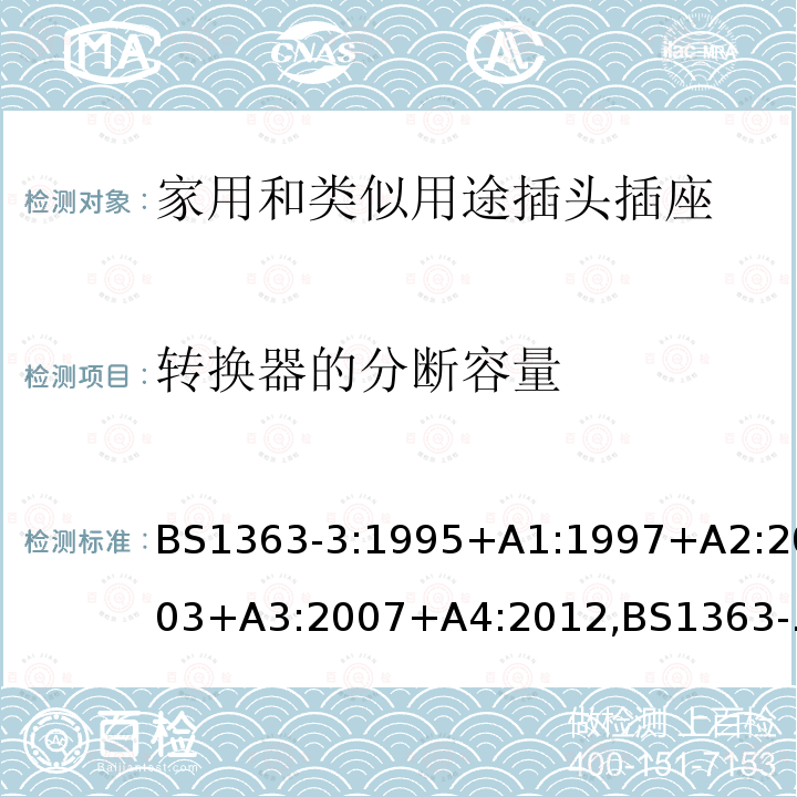 转换器的分断容量 插头、插座、转换器和连接单元 第3部分 转换器的规范范