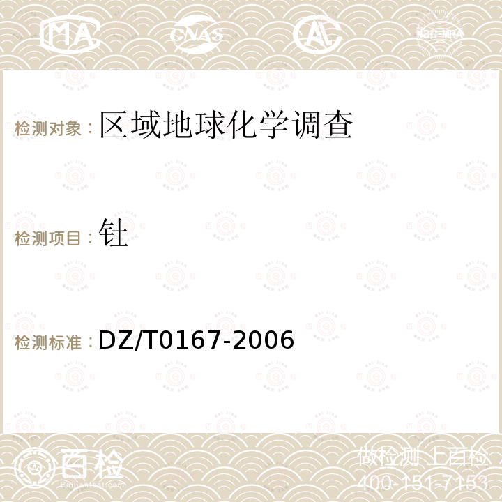 釷 地球化學(xué)勘查規(guī)范(1∶20萬)