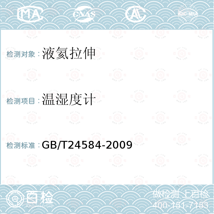 温湿度计 GB/T 24584-2009 金属材料 拉伸试验 液氦试验方法