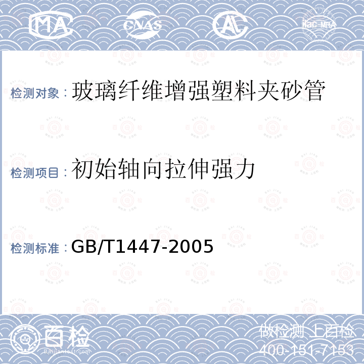 初始轴向拉伸强力 纤维增强塑料拉伸性能试验方法