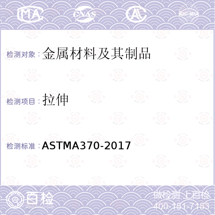 拉伸 钢制品力学性能试验的标准试验方法和定义