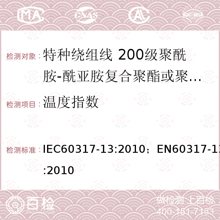 温度指数 特种绕组线规范 第13部分:200级聚酰胺-酰亚胺复合聚酯或聚酯亚胺漆包铜圆线