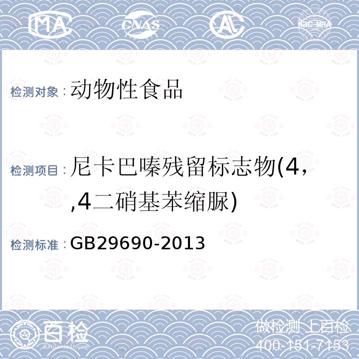 尼卡巴嗪殘留標志物(4，,4二硝基苯縮脲) 食品安全國家標準 動物性食品中尼卡巴嗪殘留標志物殘留量的測定 液相色譜-串聯質譜法