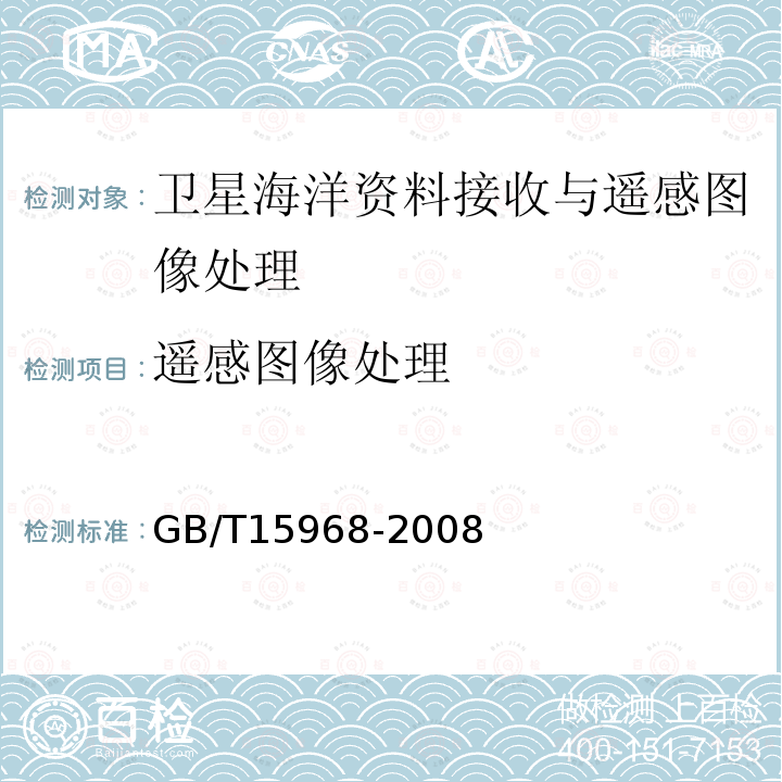 遥感图像处理 GB/T 15968-2008 遥感影像平面图制作规范