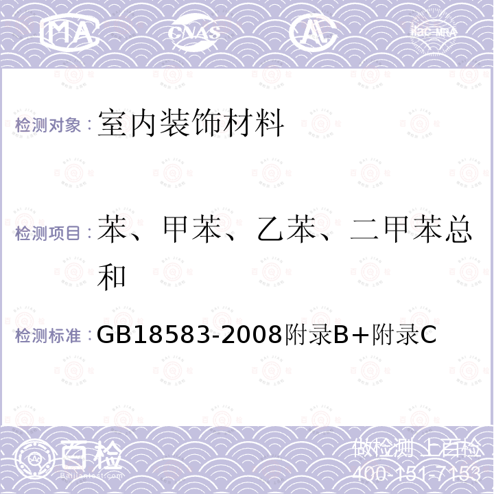 苯、甲苯、乙苯、二甲苯总和 室内装饰装修材料 胶粘剂中 有害物质限量