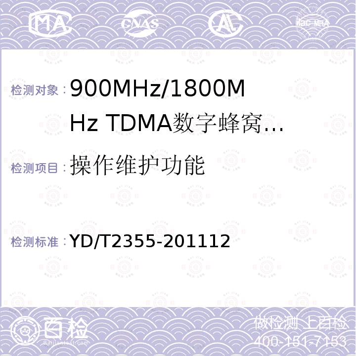 操作维护功能 900MHz/1800MHz TDMA数字蜂窝移动通信网数字直放站技术要求和测试方法