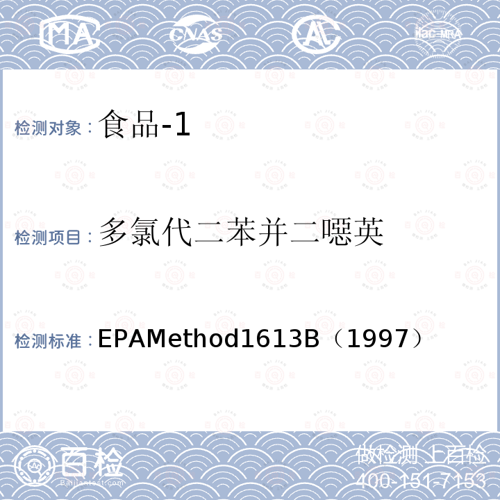 多氯代二苯并二噁英 EPAMethod1613B（1997） 和多氯代二苯并呋喃 同位素稀释高分辨气相色谱/高分辨质谱法