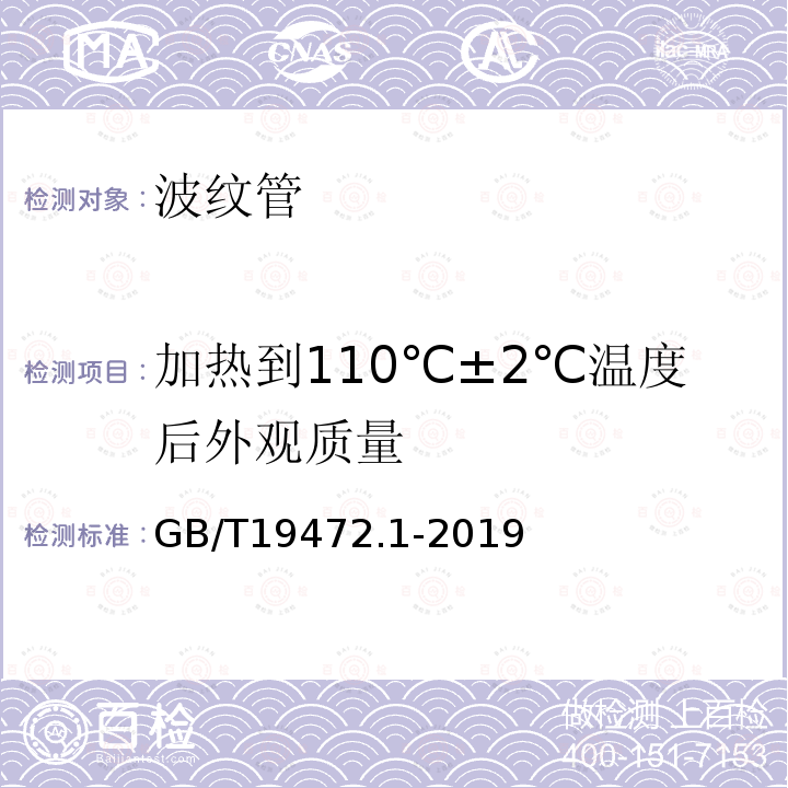 加热到110℃±2℃温度后外观质量 GB/T 19472.1-2019 埋地用聚乙烯（PE）结构壁管道系统 第1部分：聚乙烯双壁波纹管材