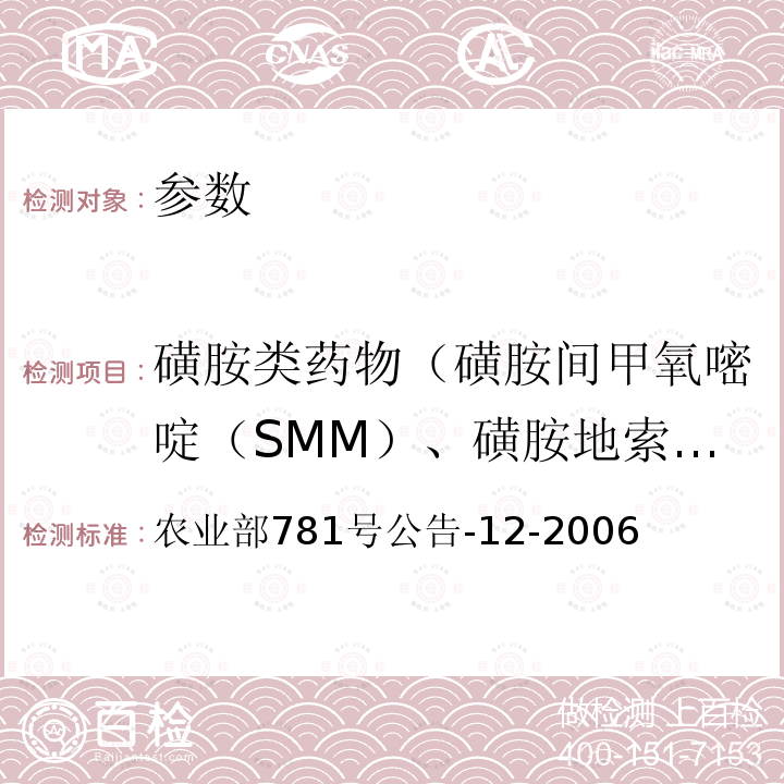 磺胺类药物（磺胺间甲氧嘧啶（SMM）、磺胺地索辛（SDM）、磺胺二甲嘧啶（SM2）、磺胺甲恶唑（SMZ）、磺胺喹恶啉（SQ）） 牛奶中磺胺类药物残留量的测定 液相色谱-串联质谱法