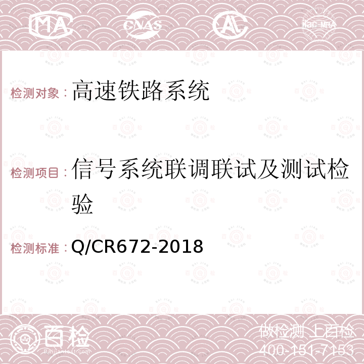 信号系统联调联试及测试检验 临时限速服务器技术条件