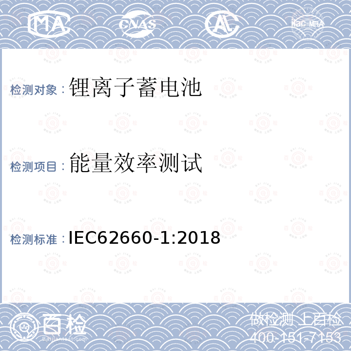 能量效率测试 电动道路车辆推进用二次锂离子电池第1部分:性能试验