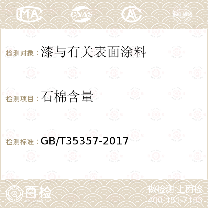 石棉含量 船舶涂料中石棉含量测定方法