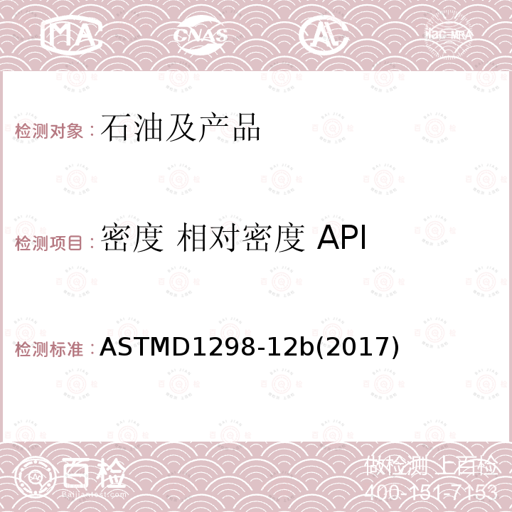密度 相对密度 API 用密度计测定石油及液体石油产品密度、相对密度和API的标准试验方法