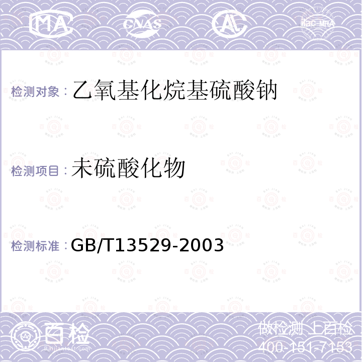 未硫酸化物 GB/T 13529-2003 乙氧基化烷基硫酸钠