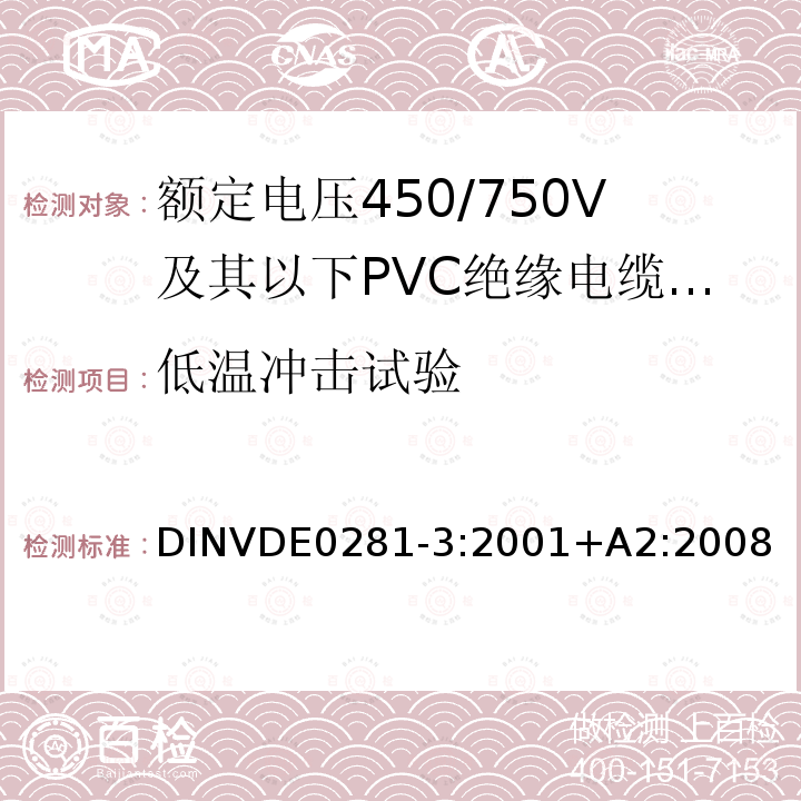 低温冲击试验 额定电压450/750V及以下聚氯乙烯绝缘电缆 第3部分：固定布线用无护套电缆